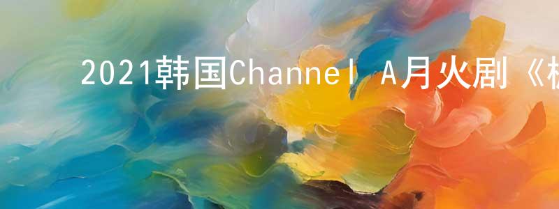 ﻿白雪婷的动漫综艺大全,﻿2021韩国Channel A月火剧《橱窗：女王之家》第16集[韩语中字]迅雷下载_电影天堂
